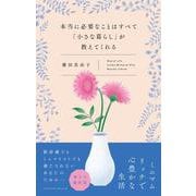 本当に必要なことはすべて「小さな暮らし」が教えてくれる（クロスメディア・パブリッシング） [電子書籍]