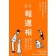 シン報連相（クロスメディア・パブリッシング） [電子書籍]