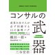 コンサルの武器（クロスメディア・パブリッシング） [電子書籍]