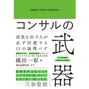 コンサルの武器（クロスメディア・パブリッシング） [電子書籍]