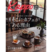 Kappo 仙台闊歩 2024年5月号（プレスアート） [電子書籍]