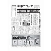 薬事ニュース 2024/04/05（薬事ニュース社） [電子書籍]