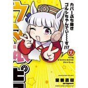 ウマ娘 ピスピス☆スピスピ ゴルシちゃん 1（小学館） [電子書籍]