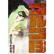 ゴルゴ13 212（小学館） [電子書籍]