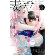 妻プチ 2024年5月号（2024年4月8日発売）（小学館） [電子書籍]