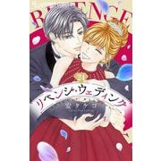 リベンジ・ウェディング【マイクロ】 24（小学館） [電子書籍]