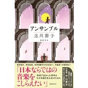 アンサンブル（徳間書店） [電子書籍]
