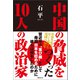 中国の脅威をつくった10人の政治家（徳間書店） [電子書籍]