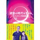 波動の時代を生きる ワンネスと宇宙意識（徳間書店） [電子書籍]