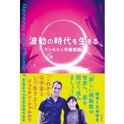 波動の時代を生きる ワンネスと宇宙意識（徳間書店） [電子書籍]