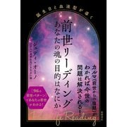 誕生日と血液型が導く 前世リーディング あなたの魂の目的はなにか（徳間書店） [電子書籍]