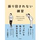 振り回されない練習 「自分のペース」をしっかり守るための50のヒント（徳間書店） [電子書籍]