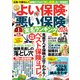 NEWよい保険・悪い保険2024年版（徳間書店） [電子書籍]