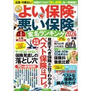 NEWよい保険・悪い保険2024年版（徳間書店） [電子書籍]