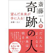斎藤一人 奇跡の人 望んだ未来が手に入る！（徳間書店） [電子書籍]