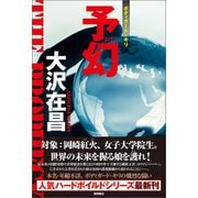 予幻（徳間書店） [電子書籍]