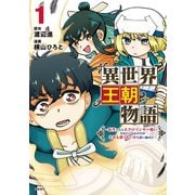 異世界王朝物語 1 転生したらネクロマンサー扱いされているわけだがそれも悪くないかと思い始めた（文藝春秋） [電子書籍]