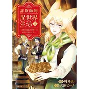 詐欺師的異世界生活 1 詐欺の技術で世界一の商人を目指します（文藝春秋） [電子書籍]