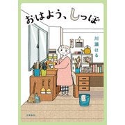 おはよう、しっぽ（文藝春秋） [電子書籍]