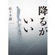降るがいい（河出書房新社） [電子書籍]