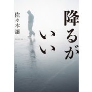 降るがいい（河出書房新社） [電子書籍]