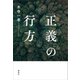 正義の行方（講談社） [電子書籍]