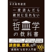 一度読んだら絶対に忘れない哲学の教科書（SBクリエイティブ） [電子書籍]