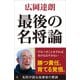 最後の名将論（SBクリエイティブ） [電子書籍]