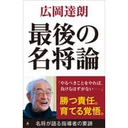 最後の名将論（SBクリエイティブ） [電子書籍]