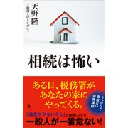 相続は怖い（SBクリエイティブ） [電子書籍]
