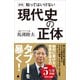 新版 知ってはいけない現代史の正体（SBクリエイティブ） [電子書籍]