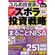 ユルめ投資家が株と投信で1500万円作るズボラ投資戦略（大洋図書） [電子書籍]
