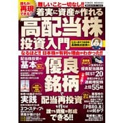 誰もが再現できる！ 着実に資産が作れる高配当株投資入門（大洋図書） [電子書籍]