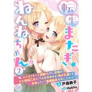 転生またぎ☆ねんねちゃん2～俺、ふたなりモード発動！なのに意識が元の純情乙女に！？心を合体せよ！美少女達とも合体したい！聖魔動具を手に入れろ！～（大洋図書） [電子書籍]
