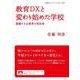 教育DXと変わり始めた学校 激動する公教育の現在地（岩波書店） [電子書籍]