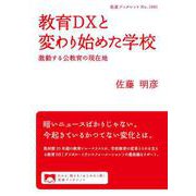 教育DXと変わり始めた学校 激動する公教育の現在地（岩波書店） [電子書籍]