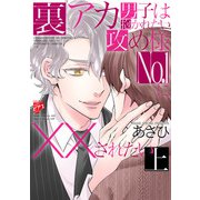 裏アカ男子は抱かれたい攻め様No.1に××されたい 上【コミックス版】（ジュネット） [電子書籍]