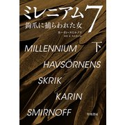 ミレニアム7 鉤爪に捕らわれた女 下（早川書房） [電子書籍]