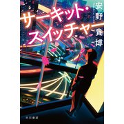 サーキット・スイッチャー（早川書房） [電子書籍]