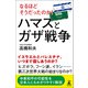 なるほどそうだったのか！ ハマスとガザ戦争（幻冬舎） [電子書籍]