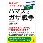 なるほどそうだったのか！ ハマスとガザ戦争（幻冬舎） [電子書籍]