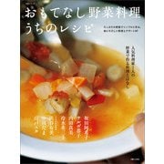 おもてなし野菜料理 うちのレシピ（主婦と生活社） [電子書籍]