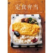 定食弁当（主婦と生活社） [電子書籍]