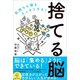 捨てる脳（自由国民社） [電子書籍]