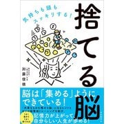 捨てる脳（自由国民社） [電子書籍]
