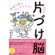 片づけ脳〔新装版〕（自由国民社） [電子書籍]