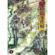鬼燈街事件帖 5（PICK UP PRESS） [電子書籍]