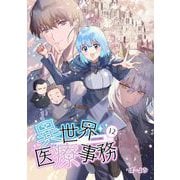 異世界医療事務 12（PICK UP PRESS） [電子書籍]