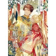可憐な皇子殿下のお相手は（パルプライド） [電子書籍]
