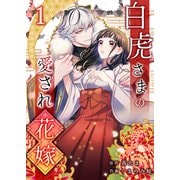 白虎さまの愛され花嫁1（Evolution） [電子書籍]